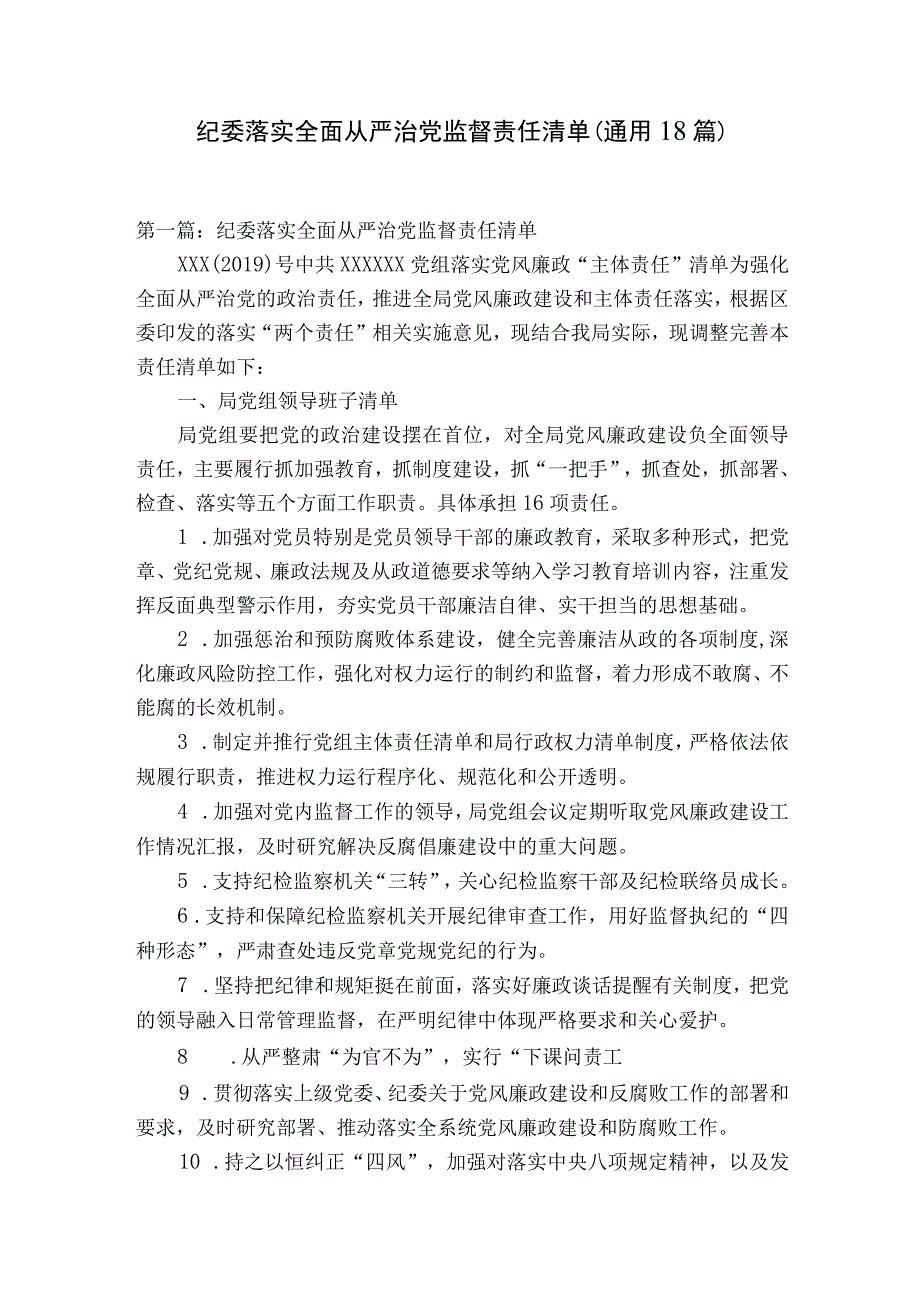 纪委落实全面从严治党监督责任清单通用18篇.docx_第1页