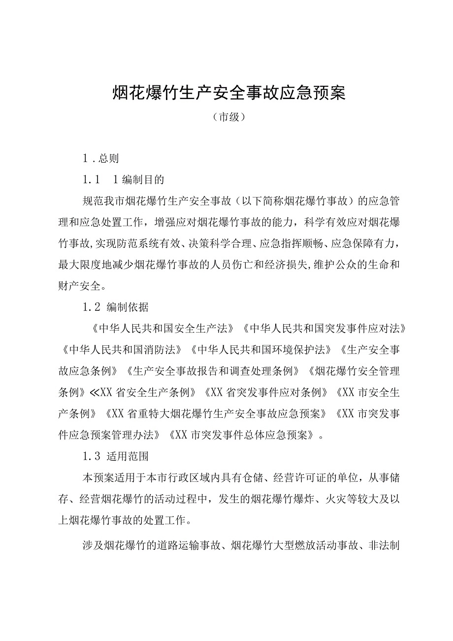 烟花爆竹生产安全事故应急预案市级附市专项应急指挥部成员单位职责.docx_第1页