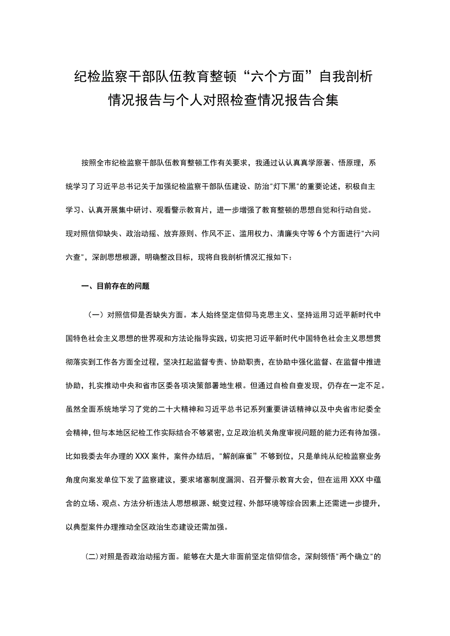 纪检监察干部队伍教育整顿六个方面自我剖析情况报告与个人对照检查情况报告合集.docx_第1页