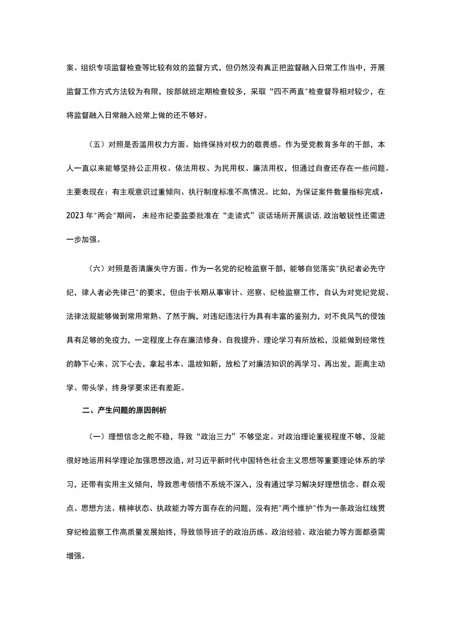 纪检监察干部队伍教育整顿六个方面自我剖析情况报告与个人对照检查情况报告合集.docx_第3页