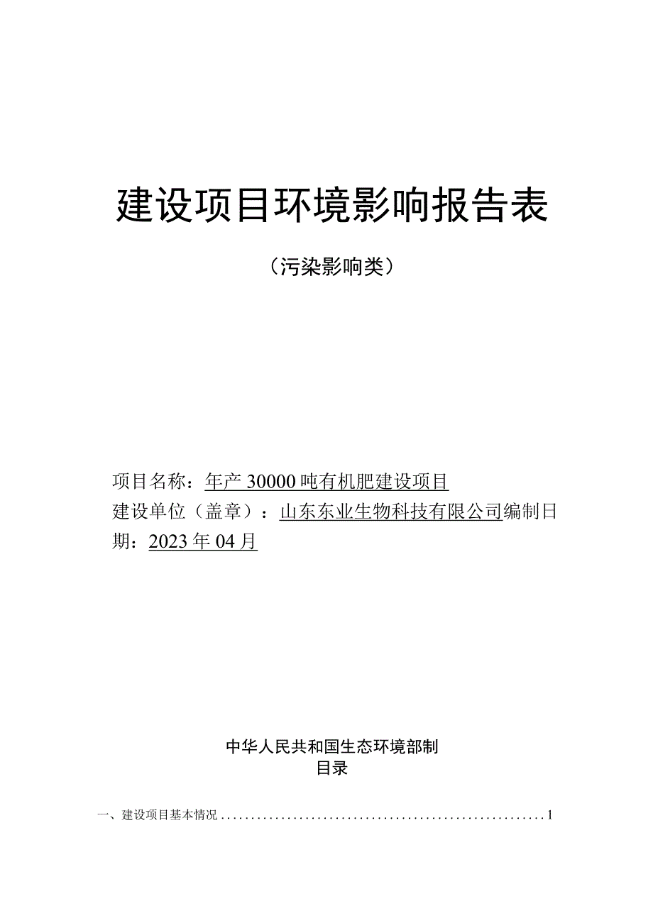 年产30000吨有机肥建设项目环评报告表.docx_第1页