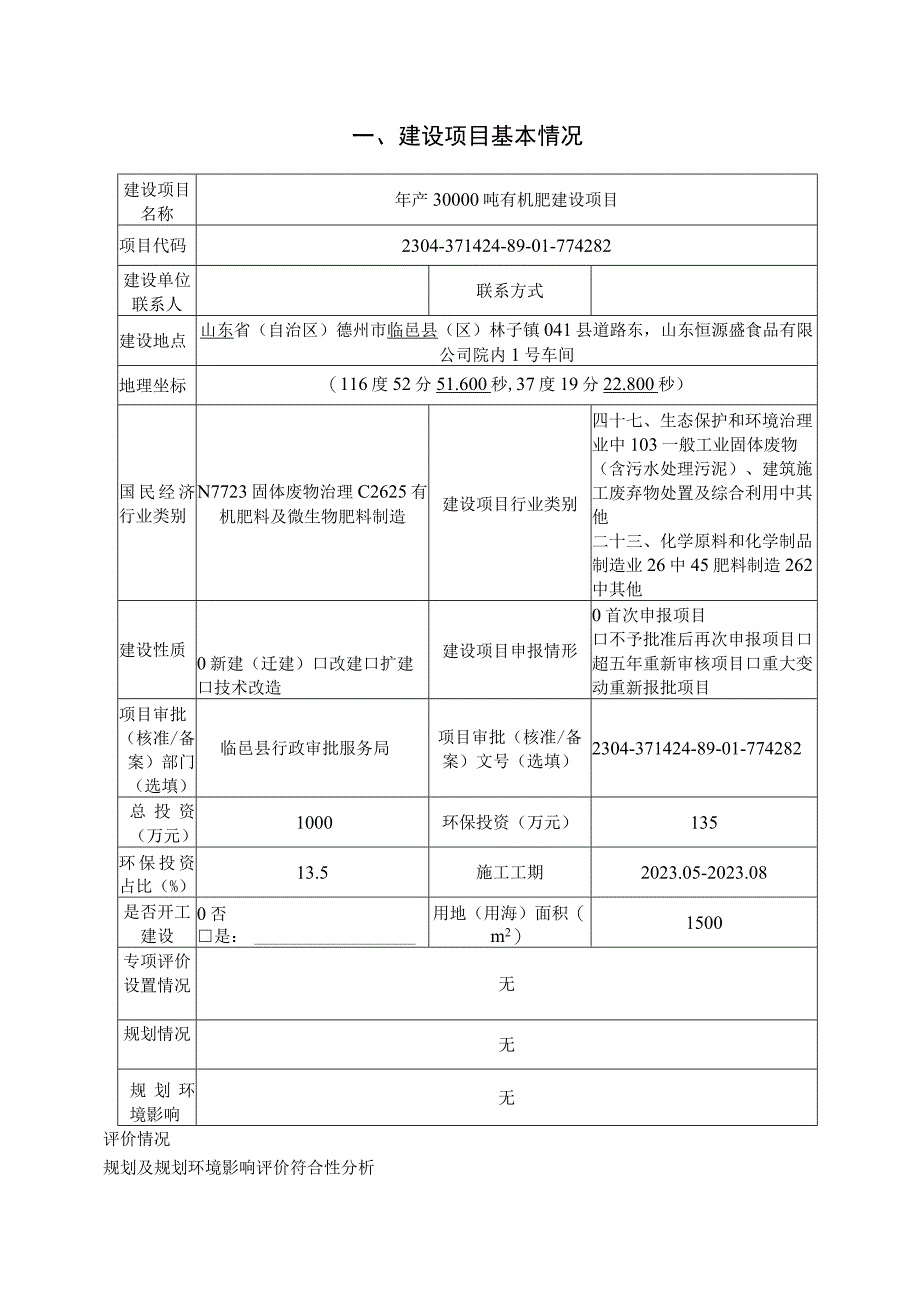 年产30000吨有机肥建设项目环评报告表.docx_第3页