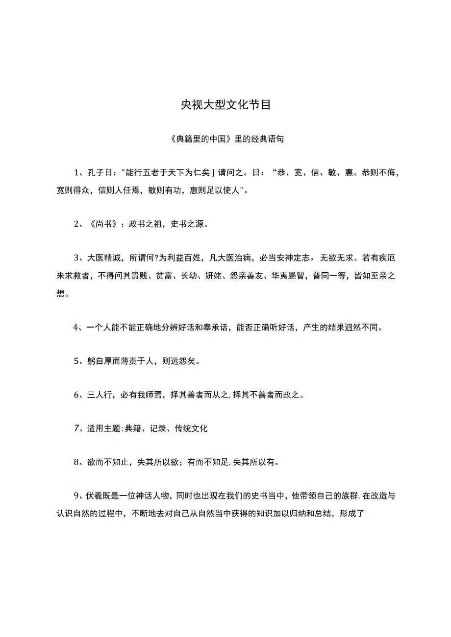 央视大型文化节目《典籍里的中国》里的经典语句.docx_第1页