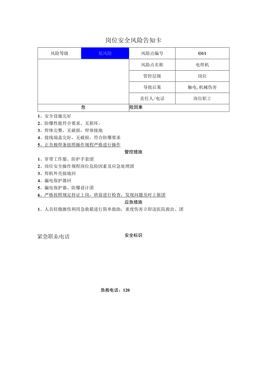 新材料科技有限公司电焊机岗位风险告知卡.docx_第1页