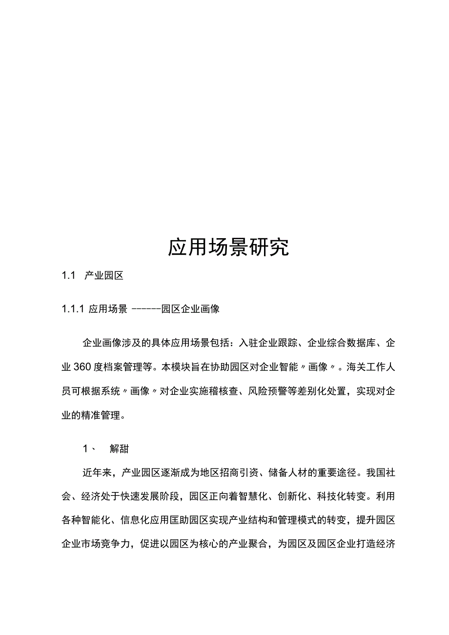 大数据应用场景之智慧园区.docx_第1页