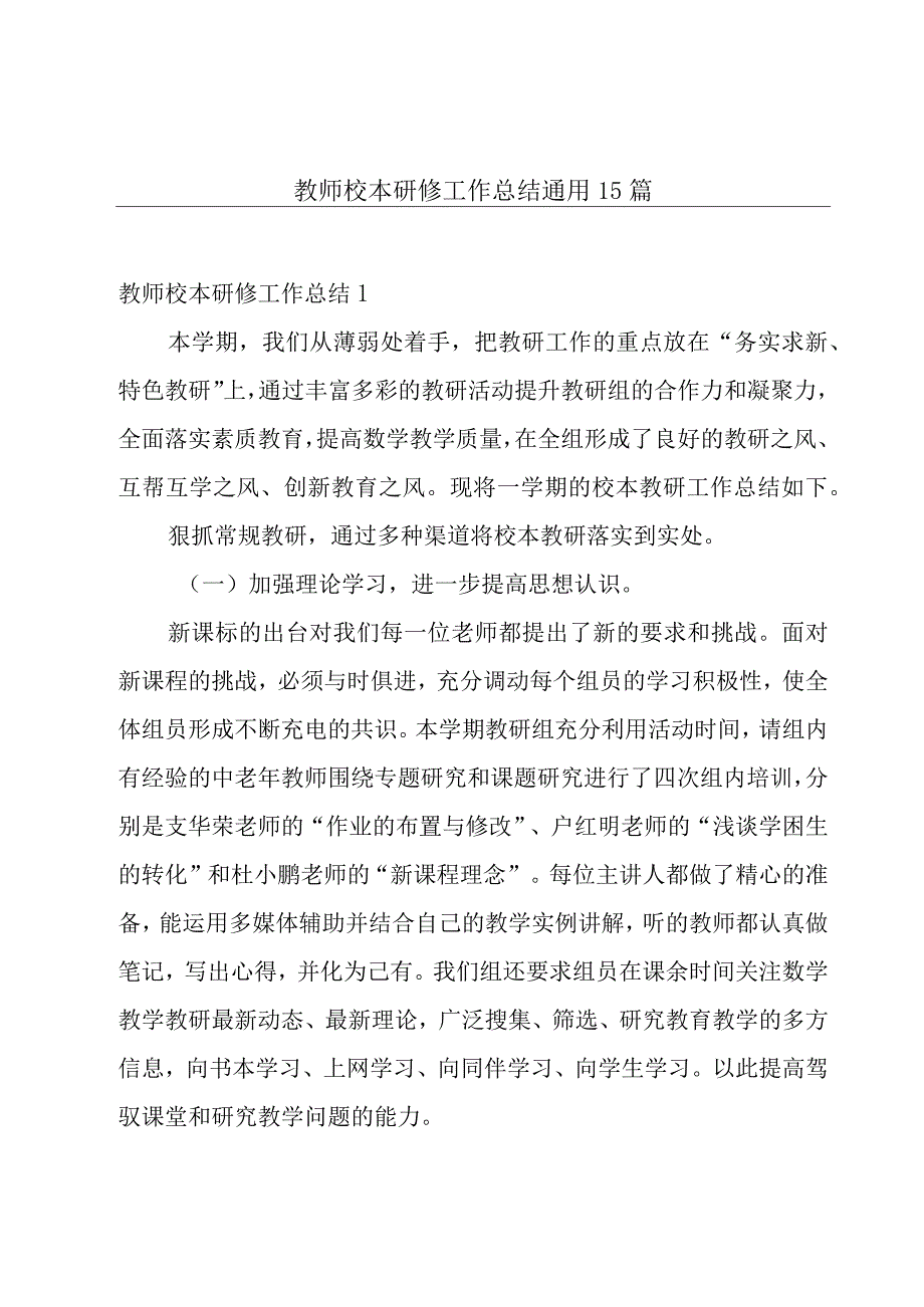 教师校本研修工作总结通用15篇.docx_第1页