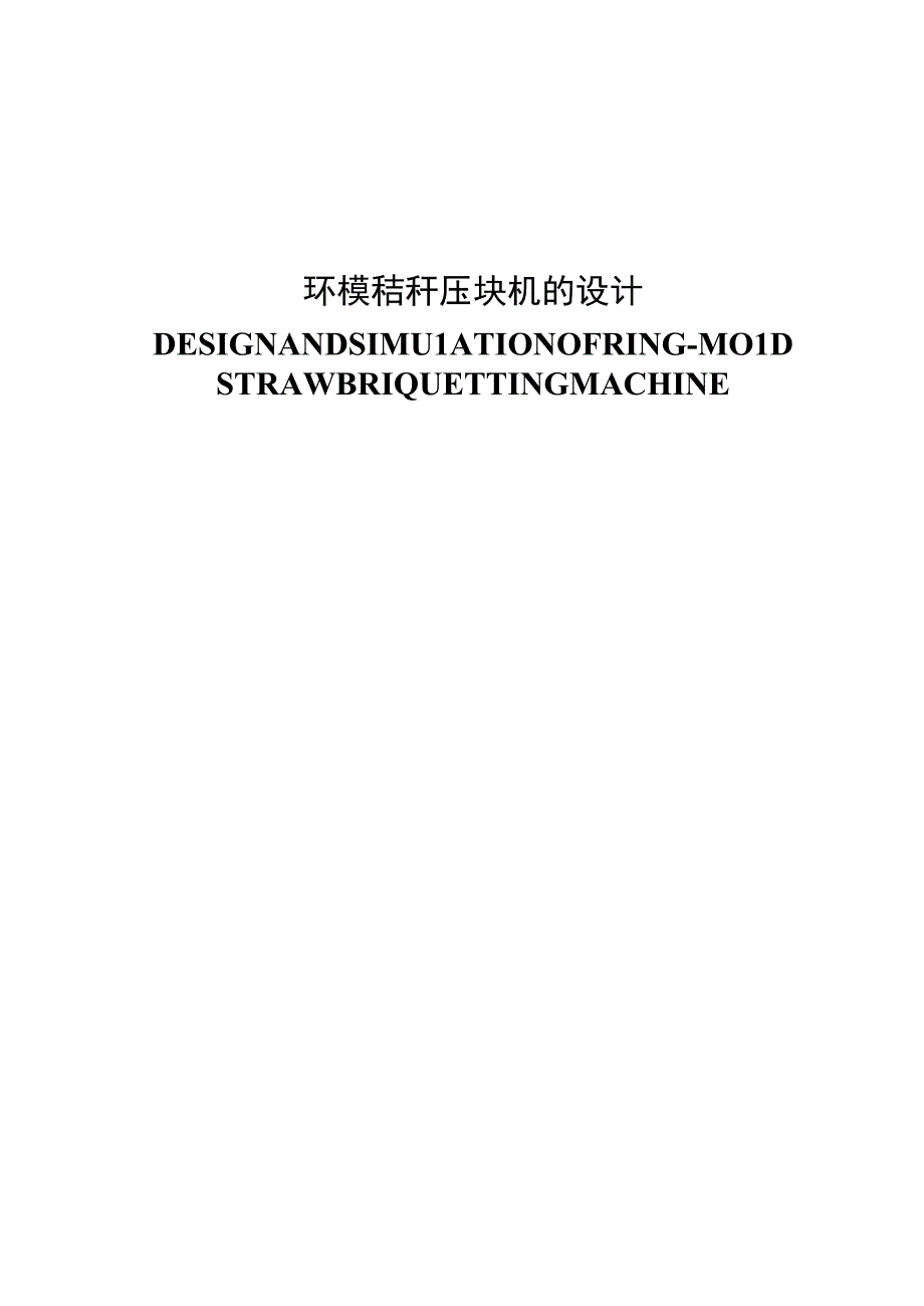 毕业设计论文环模秸秆压块机的设计与仿真.docx_第1页