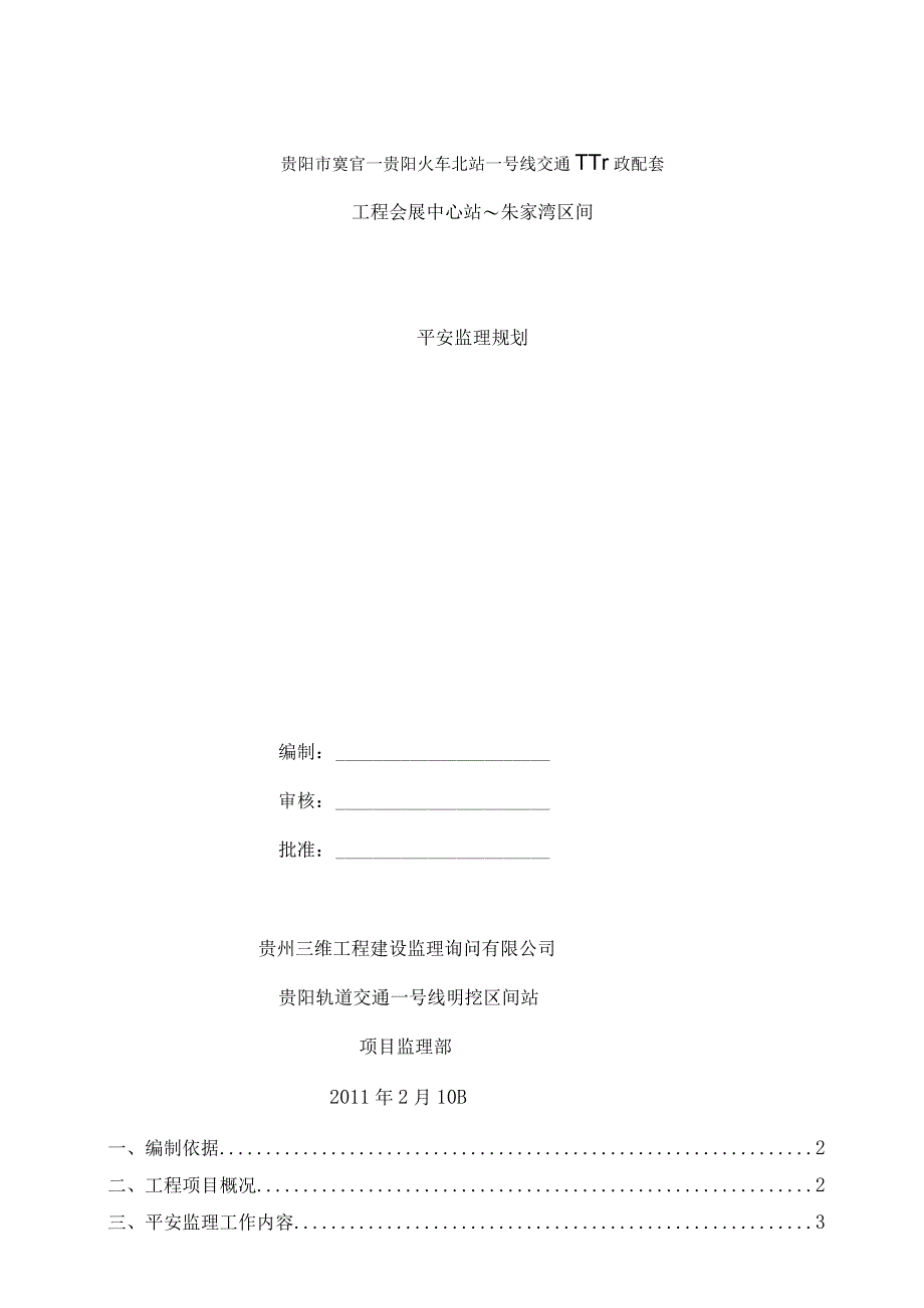 监理资料地铁城轨安全监理规划.docx_第1页