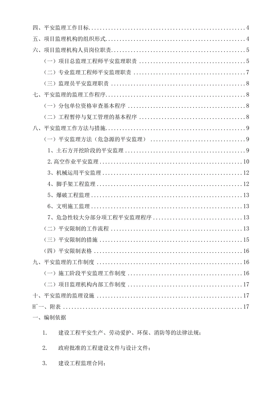 监理资料地铁城轨安全监理规划.docx_第2页