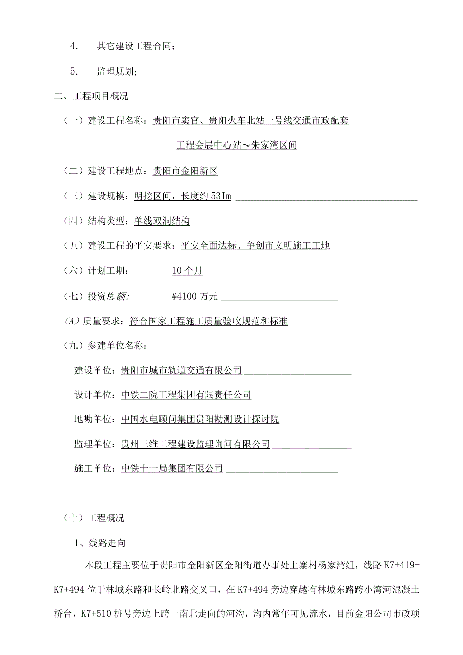 监理资料地铁城轨安全监理规划.docx_第3页