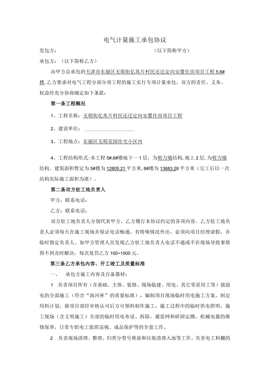 电气计量施工承包协议.docx_第1页