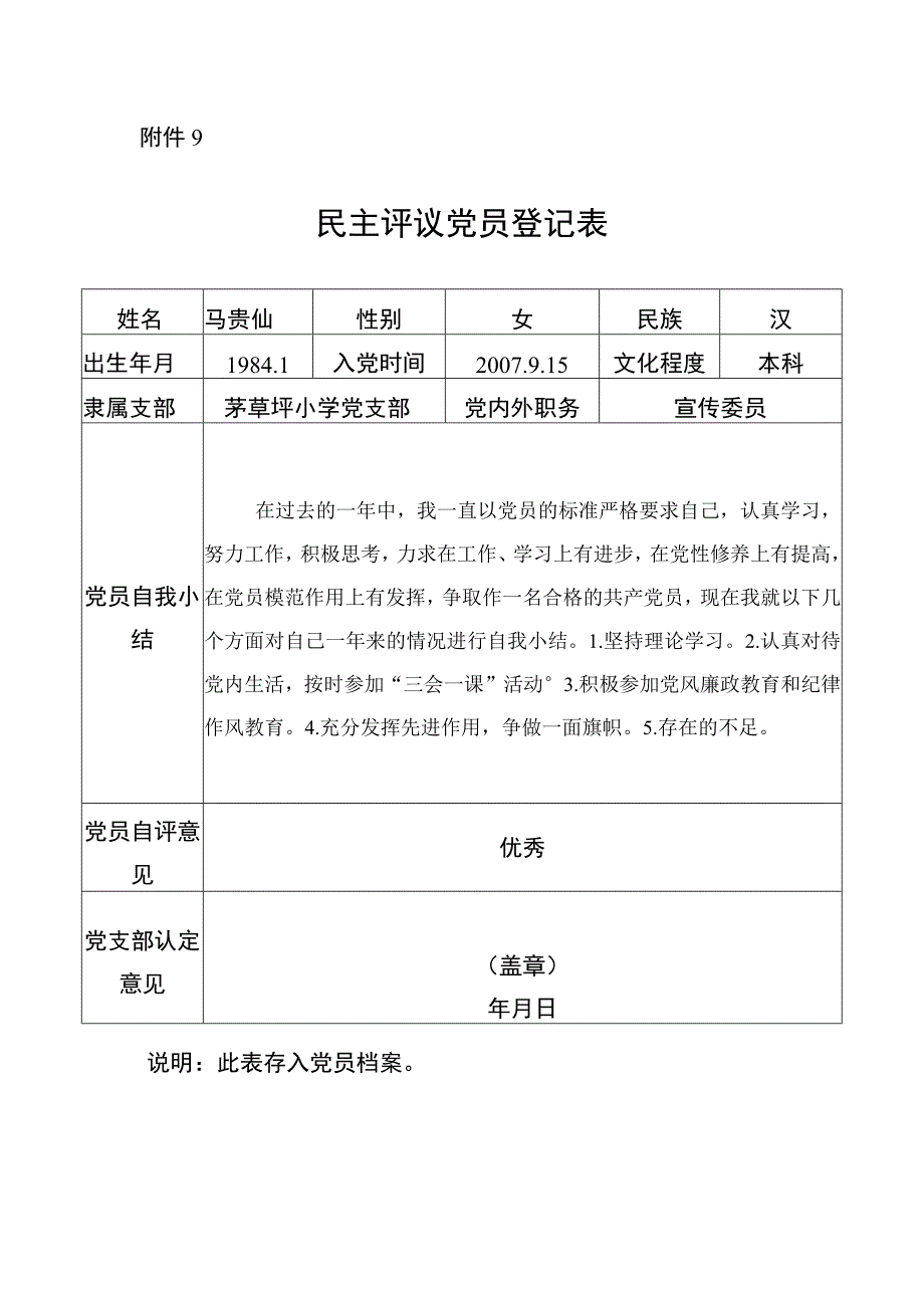 民主评议党员登记表.docx_第1页