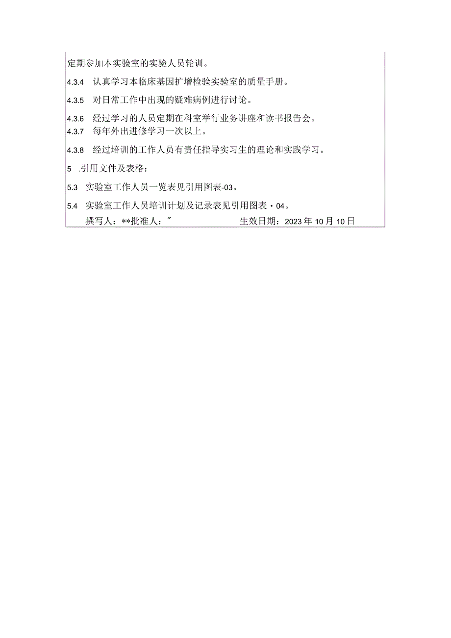 实验室的人员配置及管理制度.docx_第3页