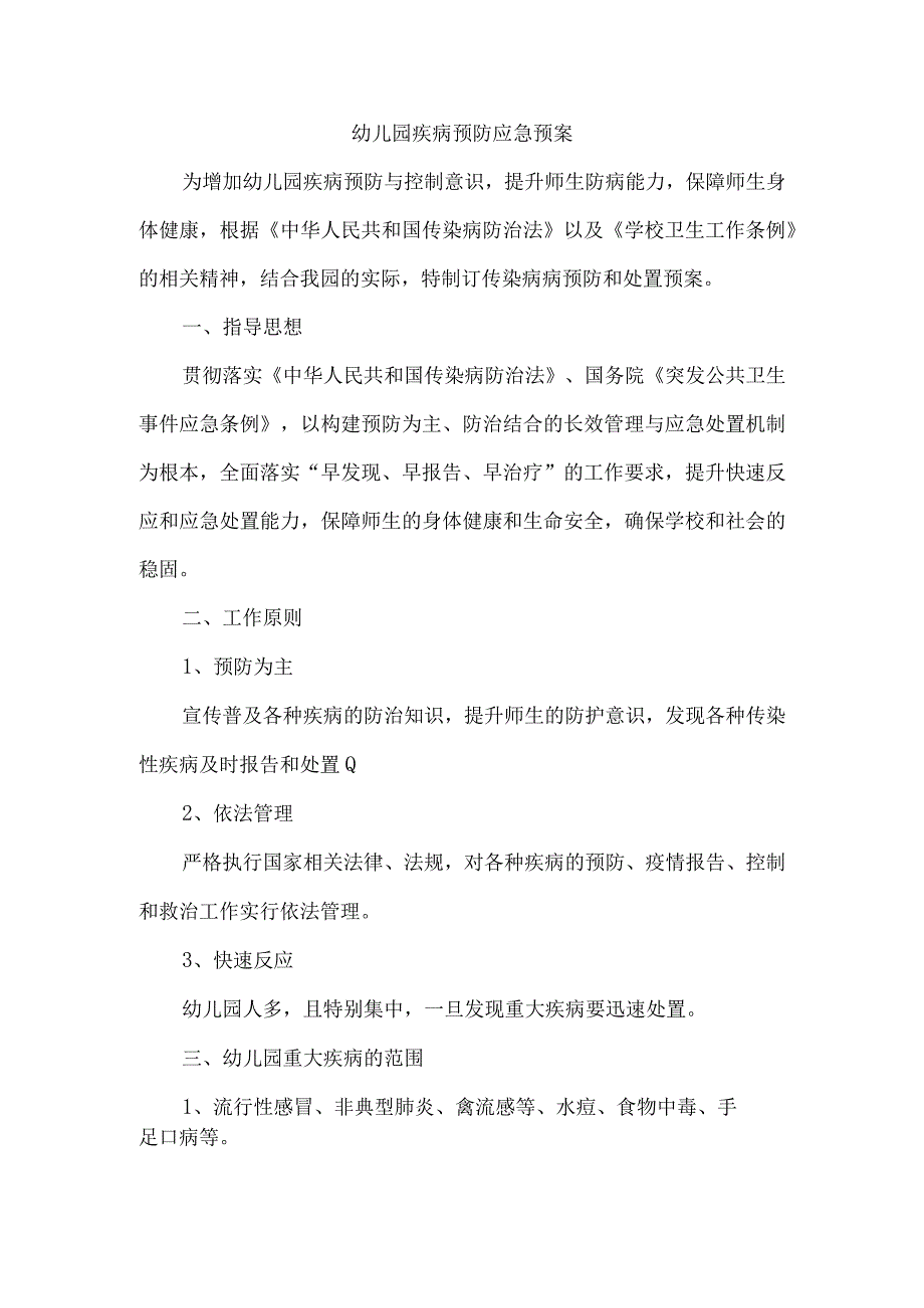 幼儿园疾病预防应急预案.docx_第1页