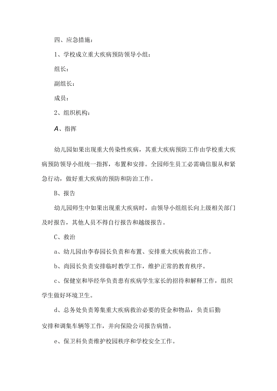 幼儿园疾病预防应急预案.docx_第2页