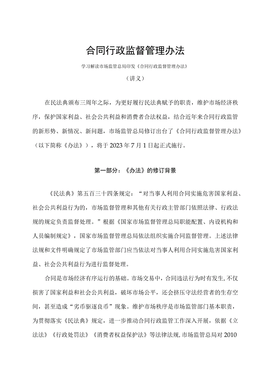 学习解读2023年合同行政监督管理办法讲义.docx_第1页