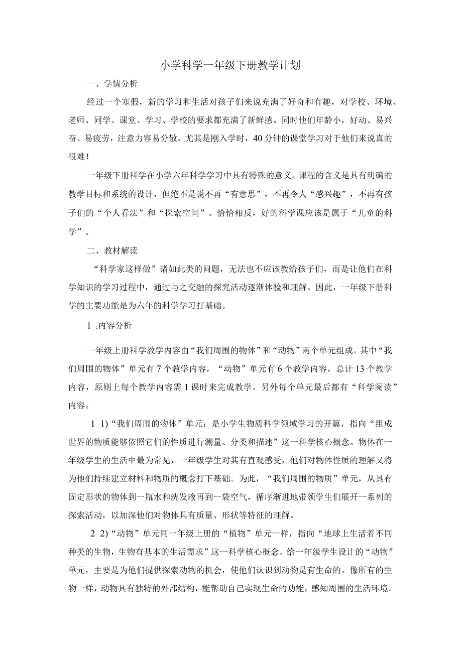 教科版科学一年级下册教学计划.docx_第1页