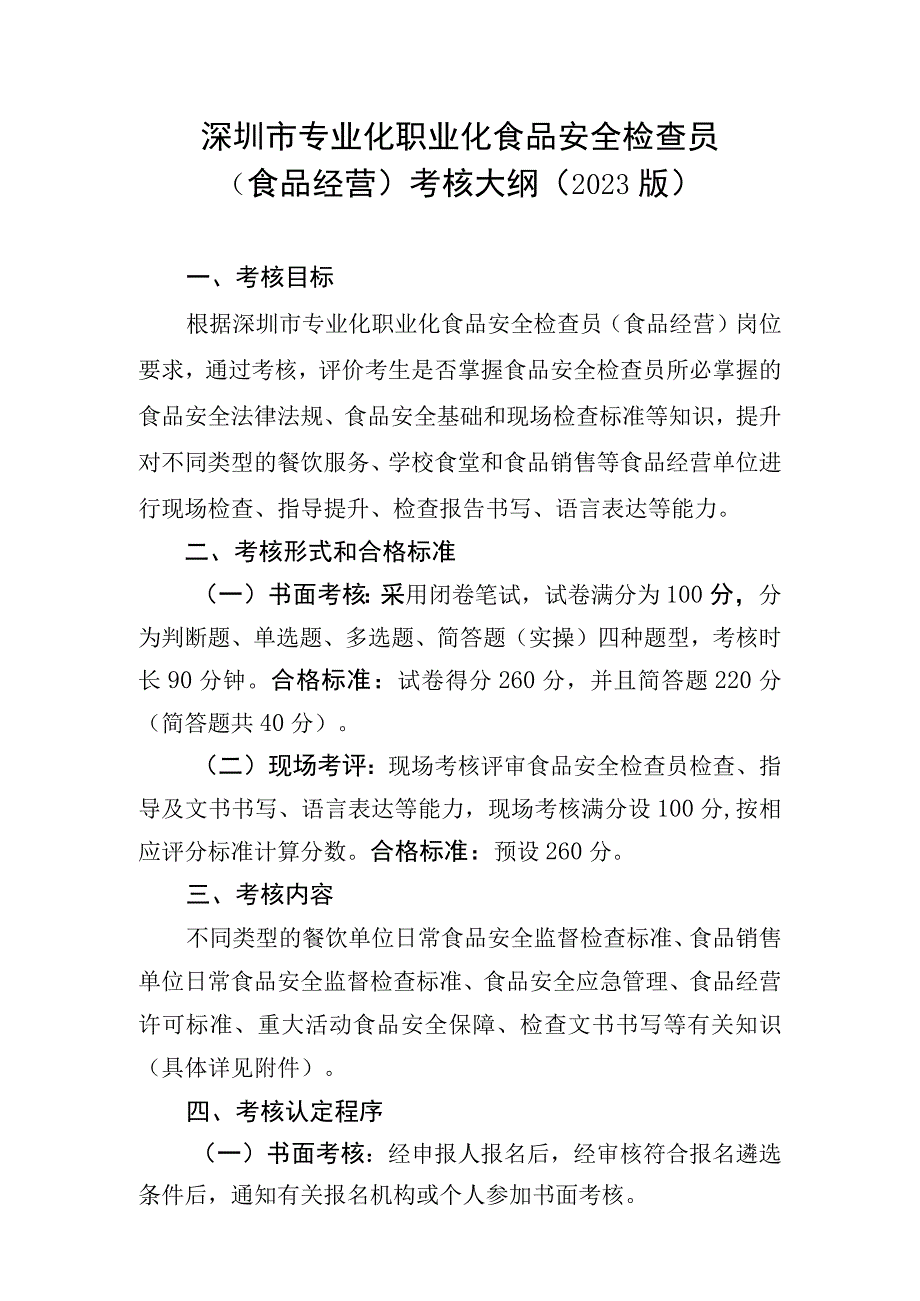 深圳市专业化职业化食品安全检查员食品经营考核大纲2023版.docx_第1页