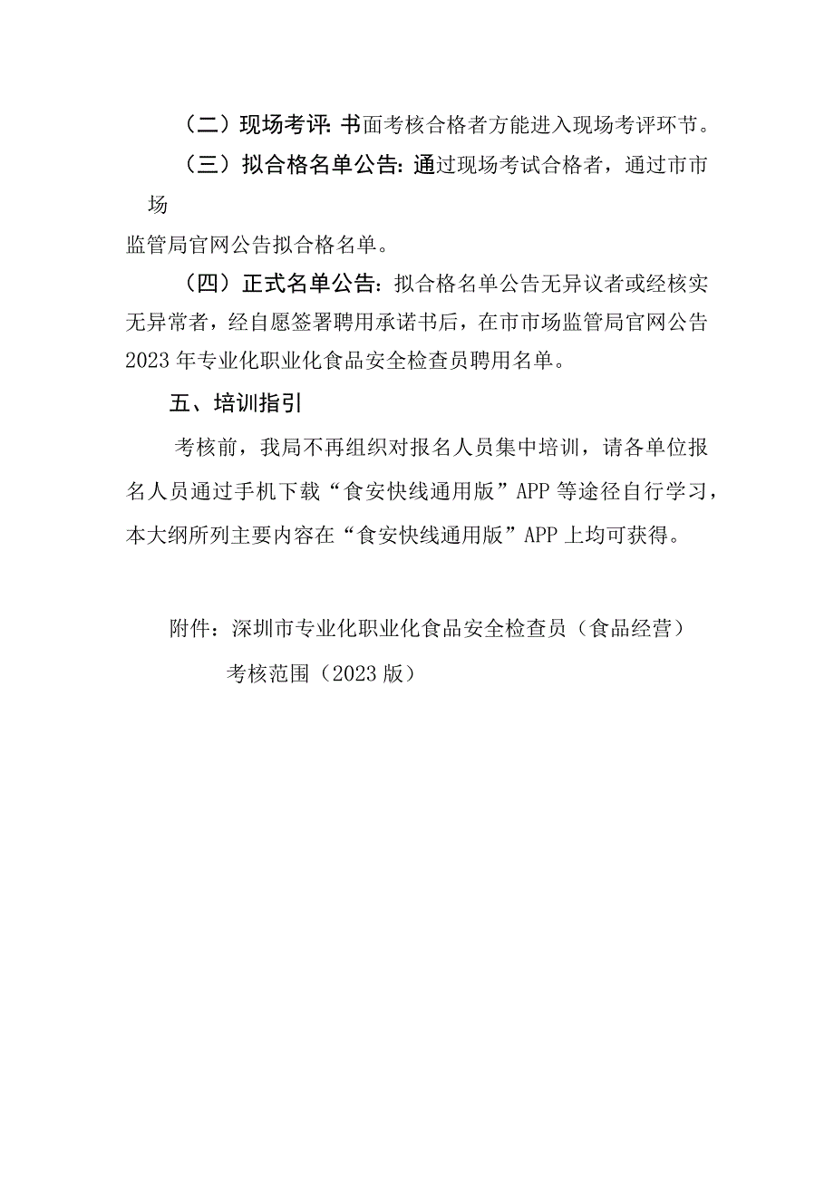 深圳市专业化职业化食品安全检查员食品经营考核大纲2023版.docx_第2页