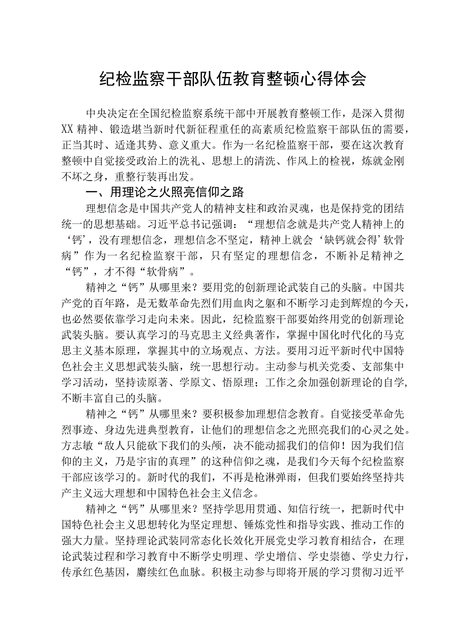 纪检监察干部关于纪检监察干部队伍教育整顿心得体会八篇精选供参考.docx_第1页