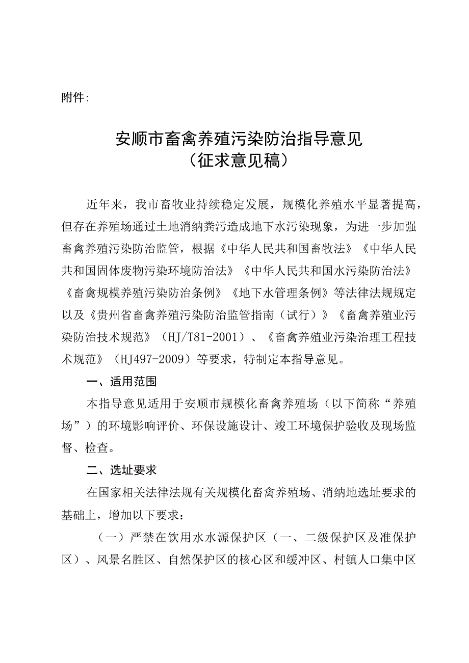 安顺市畜禽养殖污染防治监管指导意见.docx_第1页