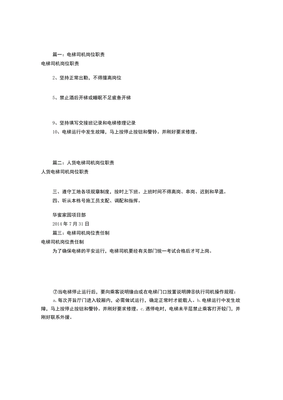 电梯驾驶员岗位职责共8篇.docx_第1页