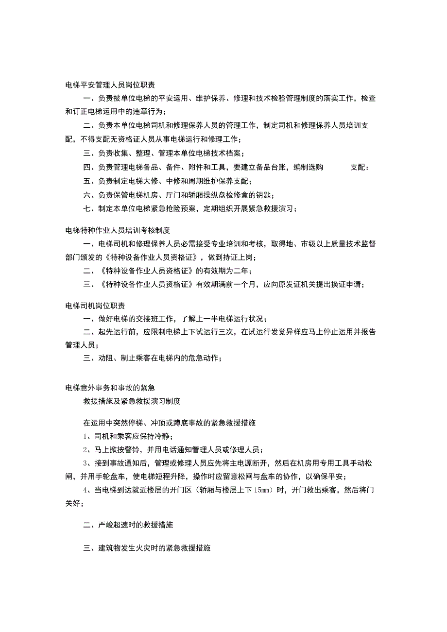 电梯驾驶员岗位职责共8篇.docx_第2页