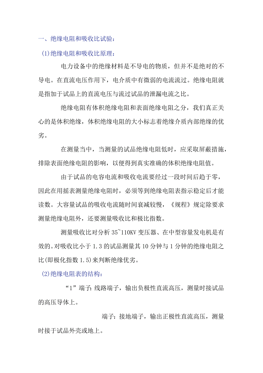 电气设备基本试验.docx_第1页