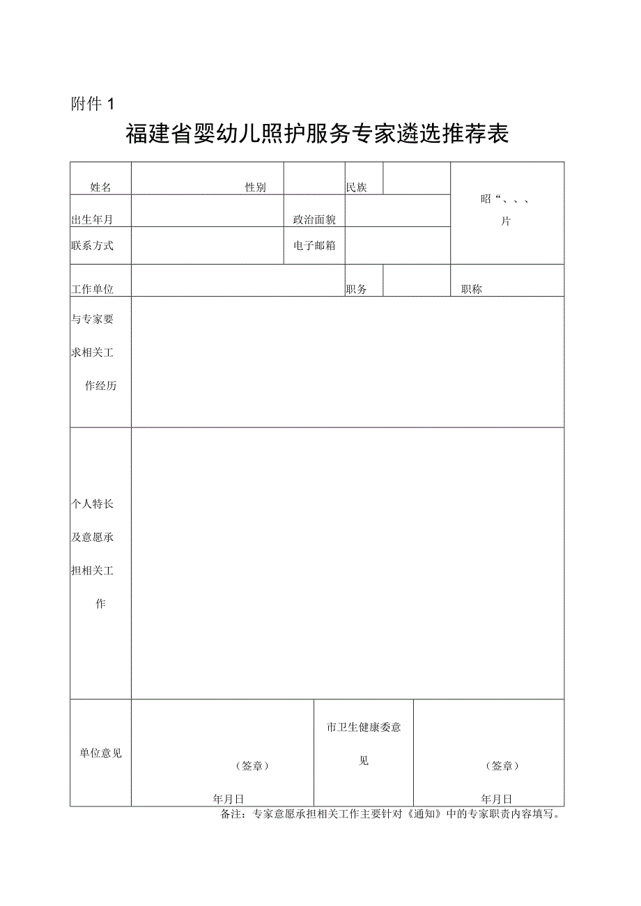 福建省婴幼儿照护服务专家遴选推荐表.docx_第1页