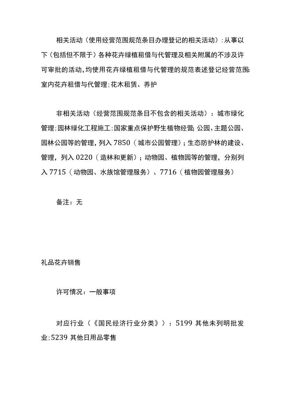 开花店办营业执照经营范围填写模板.docx_第2页