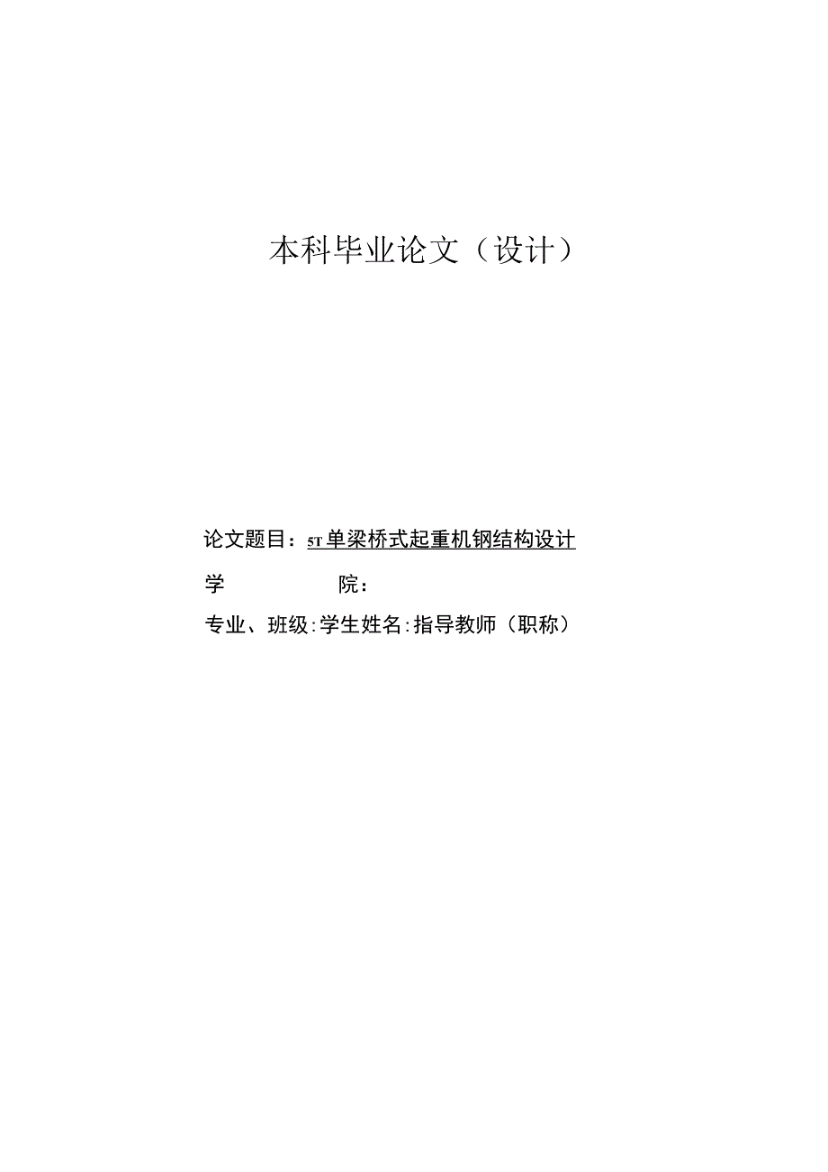 毕业设计论文5t单梁桥式起重机钢结构设计.docx_第1页