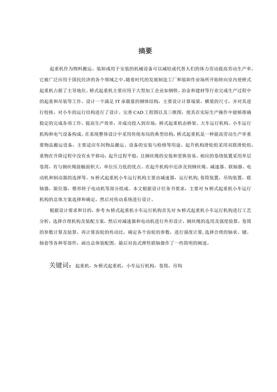 毕业设计论文5t单梁桥式起重机钢结构设计.docx_第2页