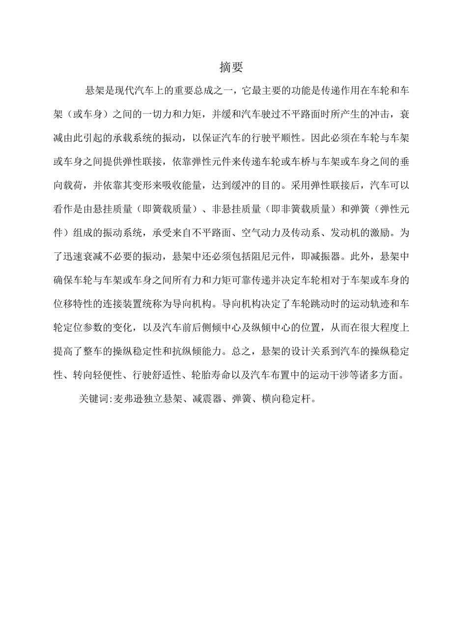 毕业设计论文奇瑞QQ3麦弗逊前悬架设计.docx_第1页