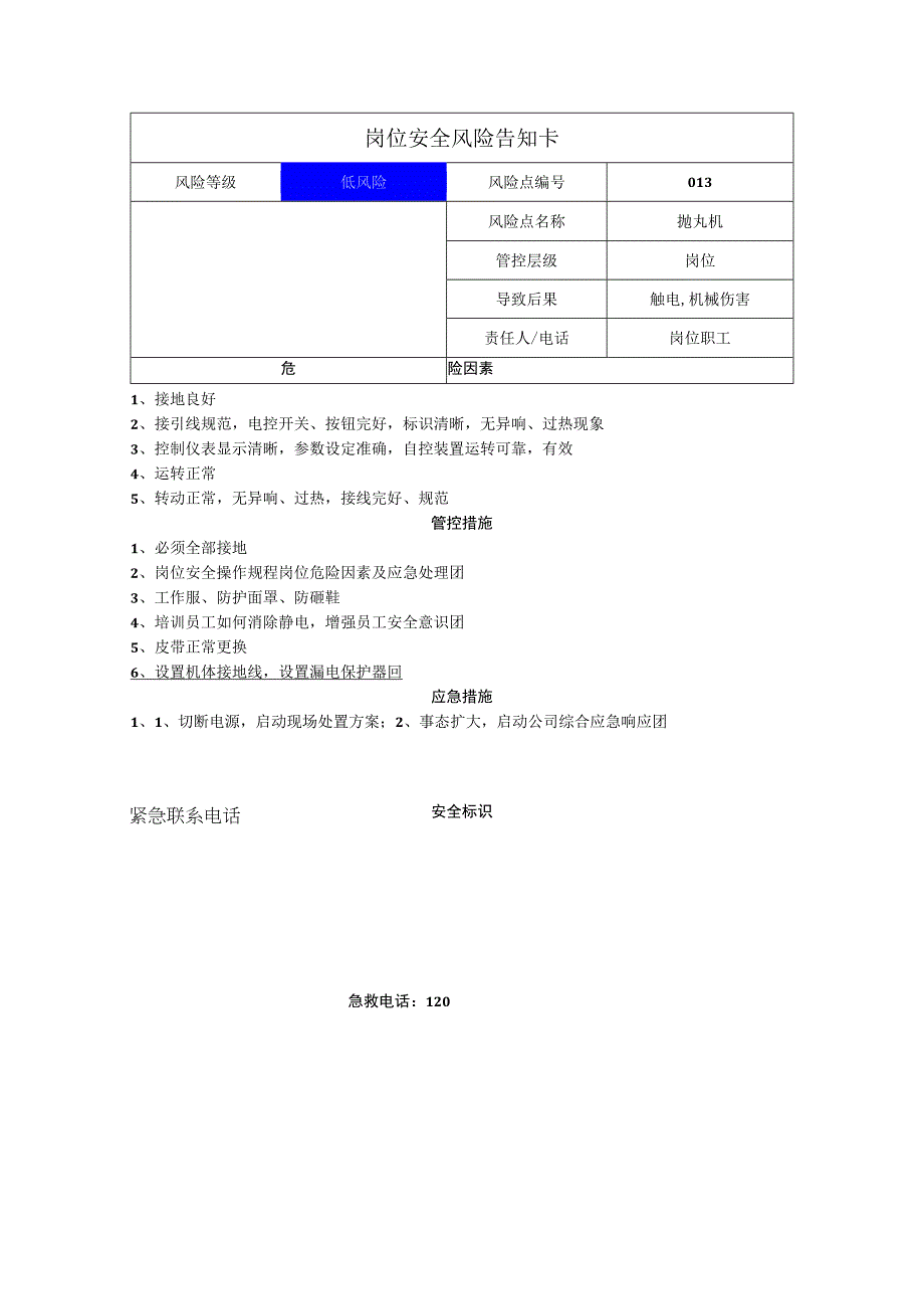 新材料科技有限公司抛丸机岗位风险告知卡.docx_第1页