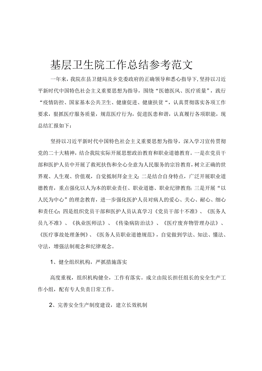 基层卫生院工作总结参考范文.docx_第1页