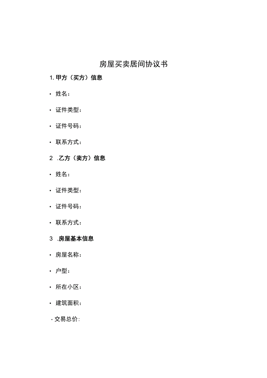 房屋买卖居间协议书.docx_第1页