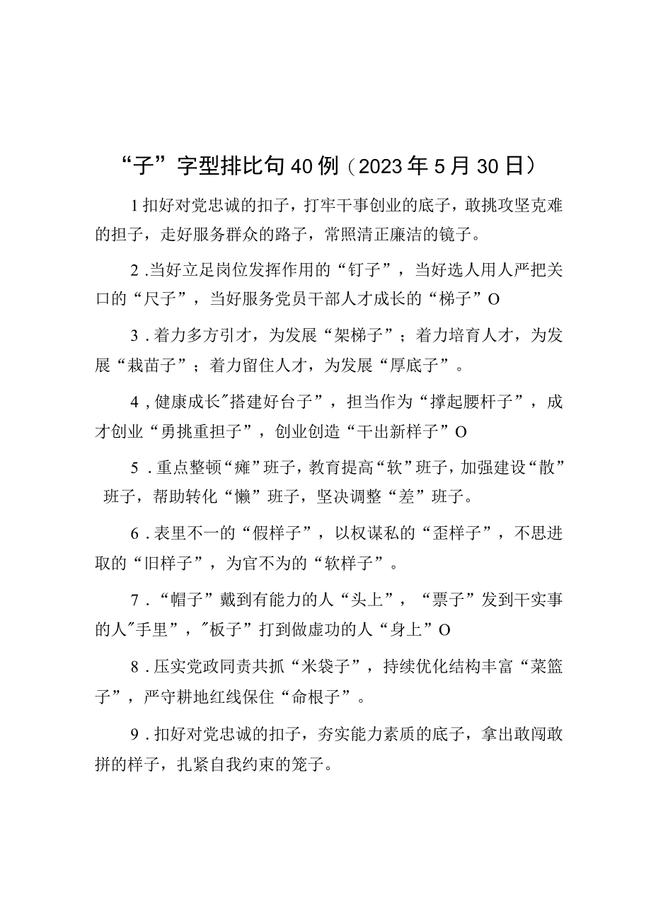 子字型排比句40例.docx_第1页