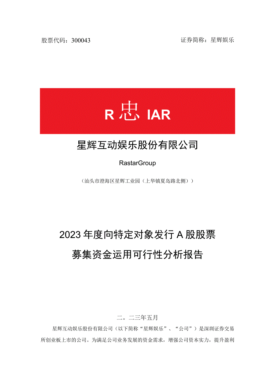 星辉娱乐：2023年度向特定对象发行A股股票募集资金运用可行性分析报告.docx_第1页