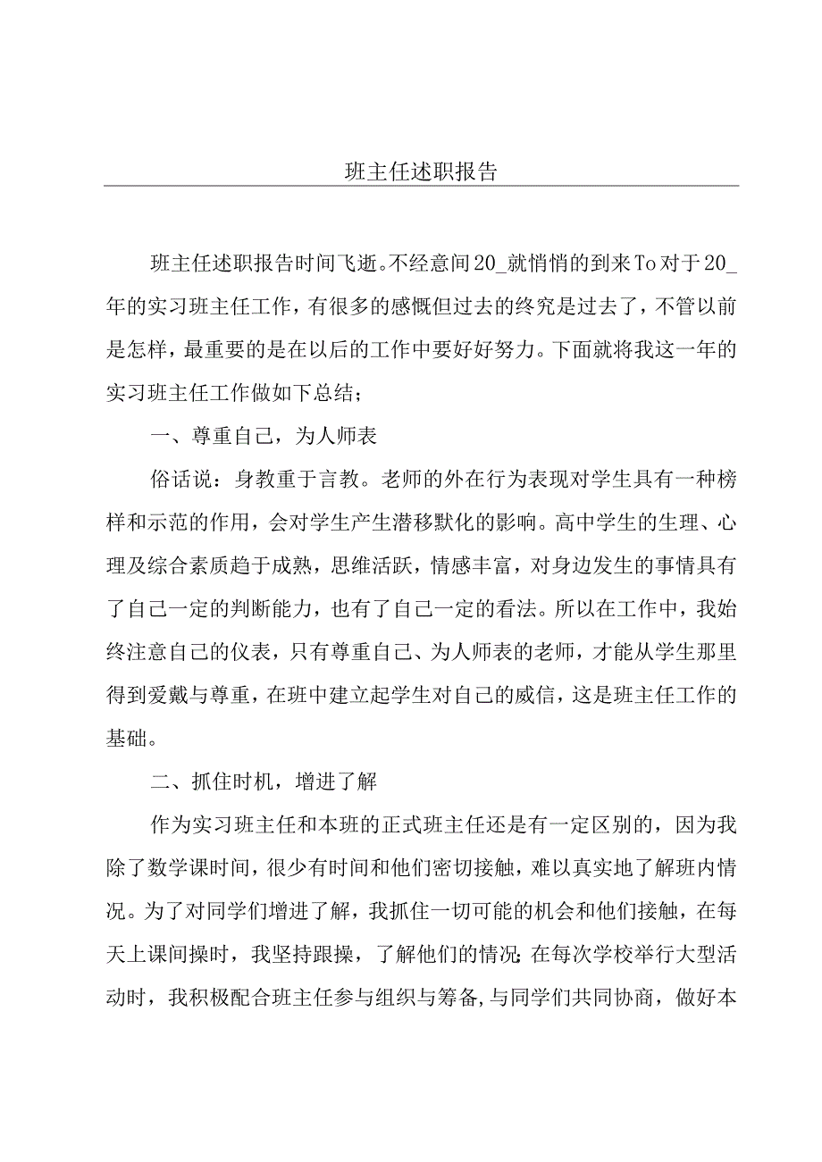 班主任述职报告.docx_第1页