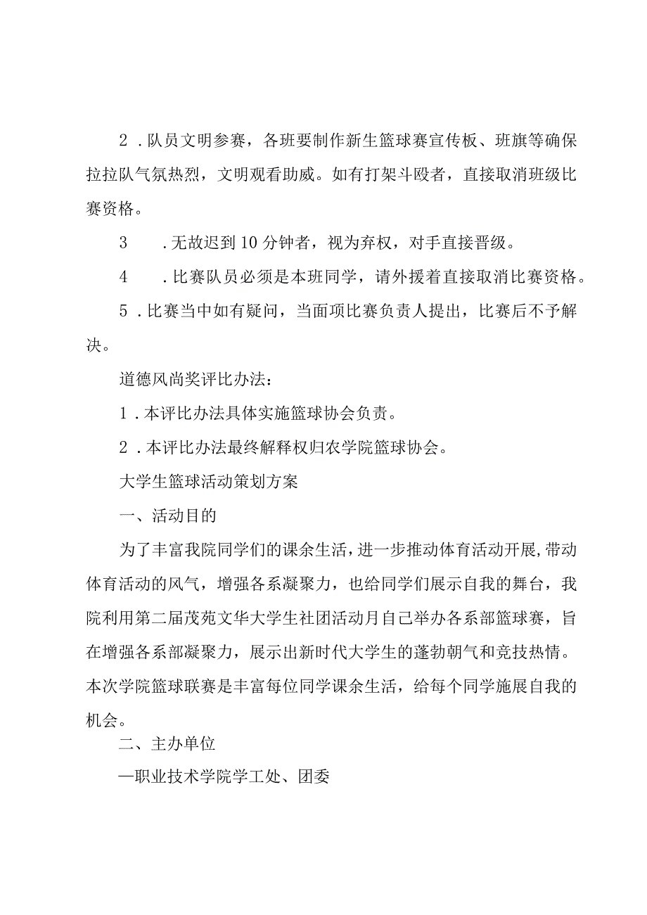 大学生篮球活动策划方案.docx_第3页