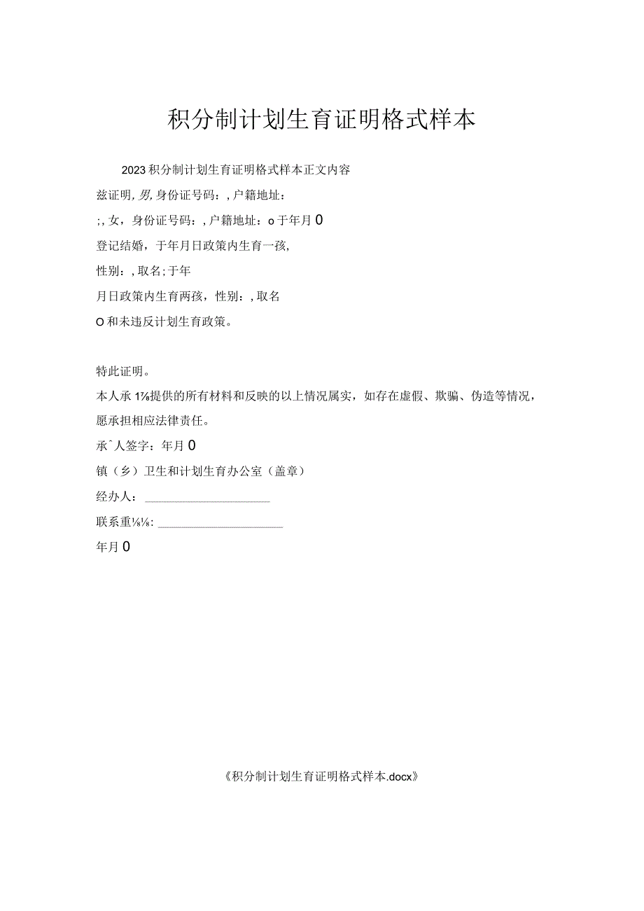 积分制计划生育证明格式样本.docx_第1页