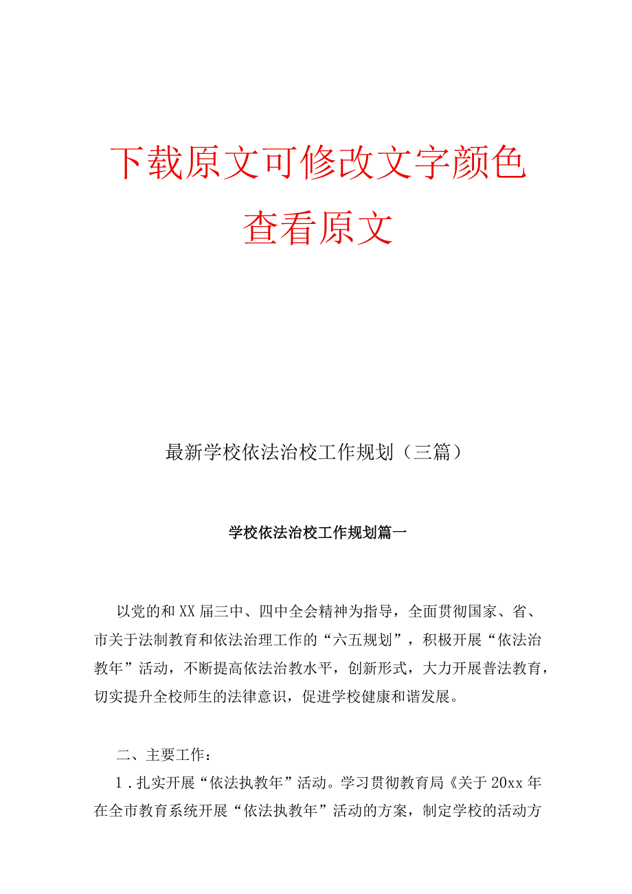 最新学校依法治校工作规划三篇.docx_第1页