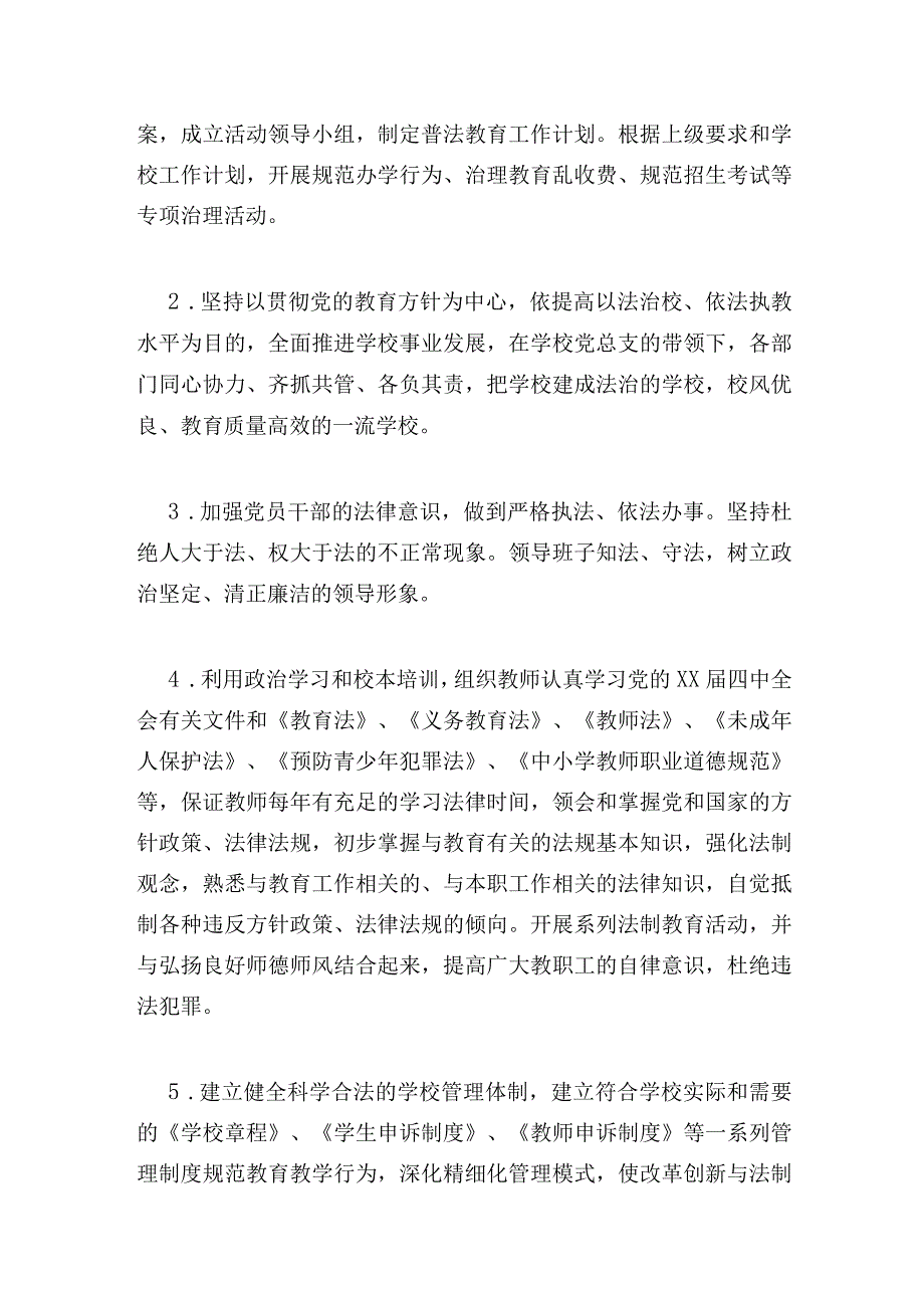 最新学校依法治校工作规划三篇.docx_第2页