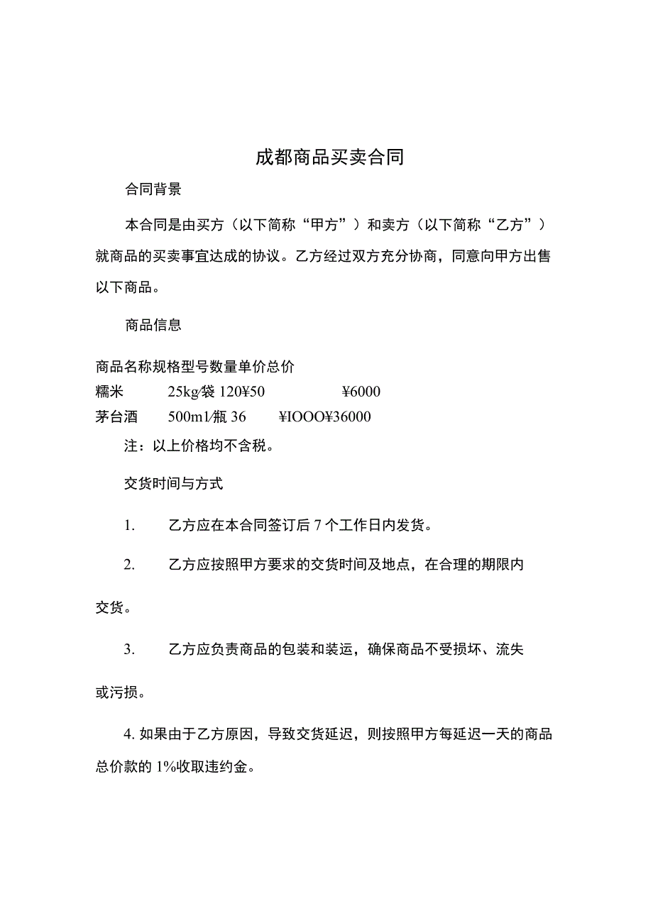 成都商品买卖合同.docx_第1页