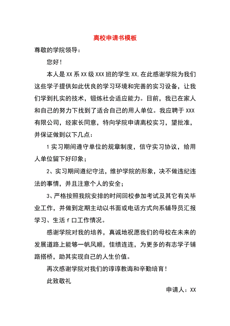 离校申请书模板.docx_第1页