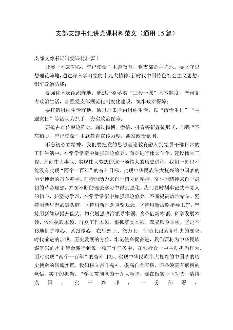 支部支部书记讲党课材料范文通用15篇.docx_第1页