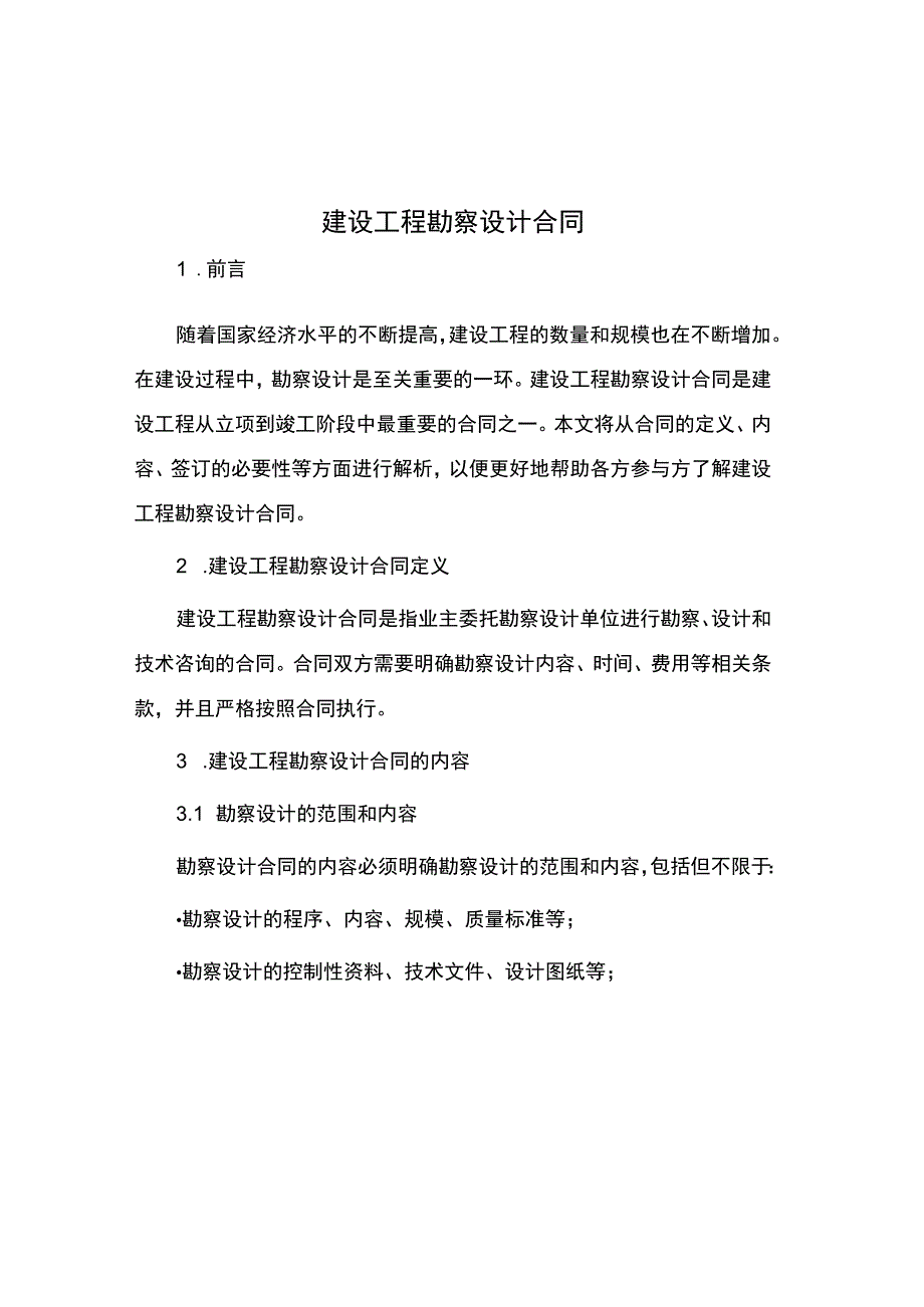 建设工程勘察设计合同.docx_第1页