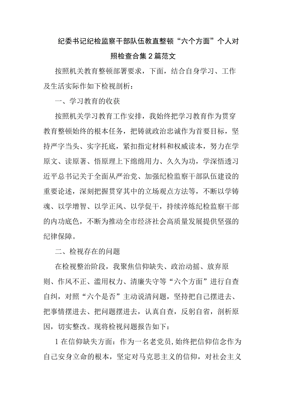 纪委书记纪检监察干部队伍教育整顿六个方面个人对照检查合集2篇范文.docx_第1页