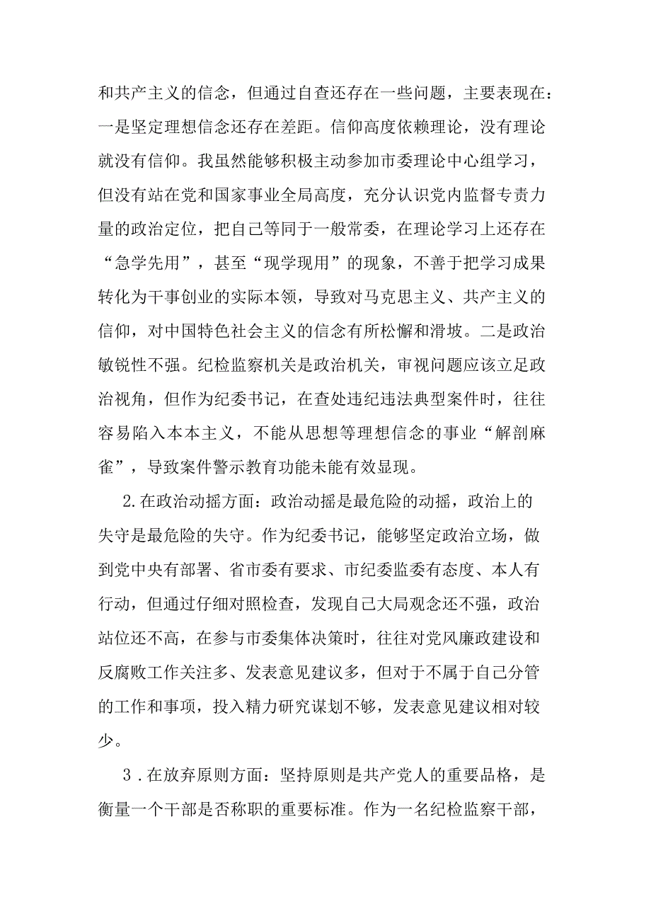 纪委书记纪检监察干部队伍教育整顿六个方面个人对照检查合集2篇范文.docx_第2页