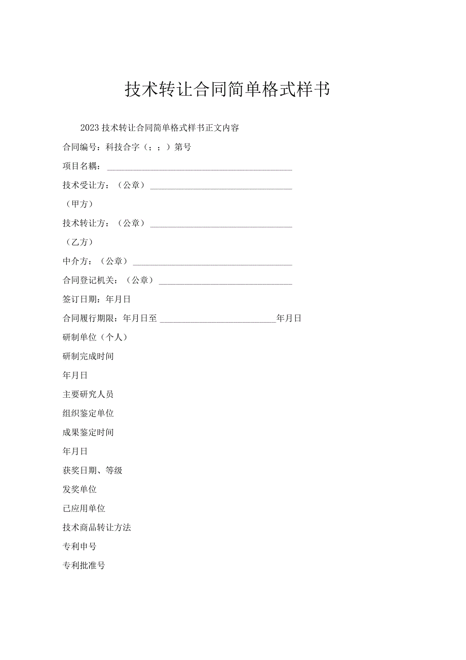 技术转让合同格式样书.docx_第1页
